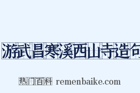 游武昌寒溪西山寺造句是什么意思的图片